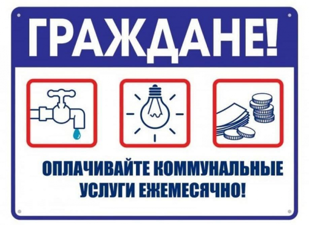 Оплата ЖКХ.