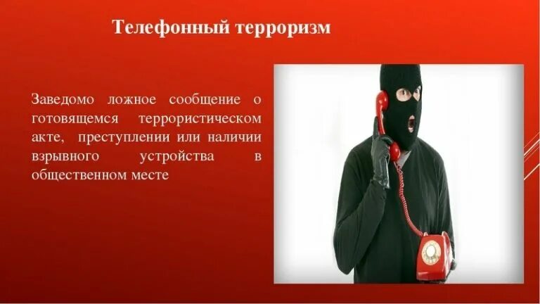 Ответственность за телефонный терроризм.