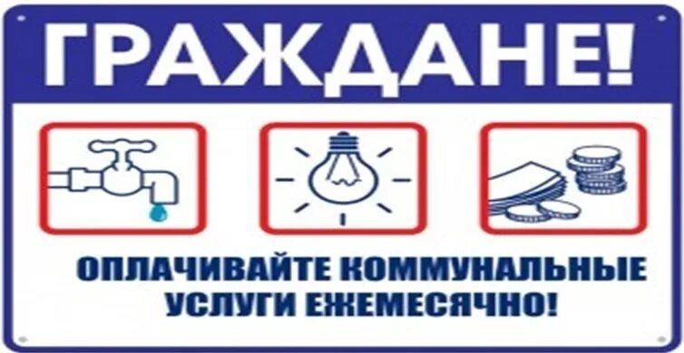 ОПЛАТА ЖКХ.