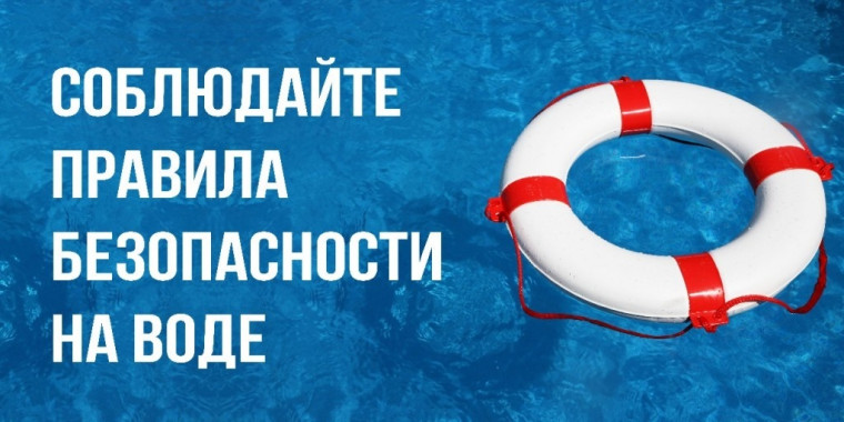 Будьте осторожны на воде!. Будьте осторожны на воде!.